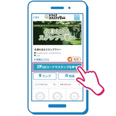ドライブスタンプラリーのスタンプをQRコードで押す